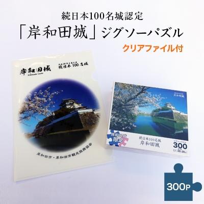 ふるさと納税 岸和田市 続日本100名城認定「岸和田城」ジグソーパズル(300P)(クリアファイル付)