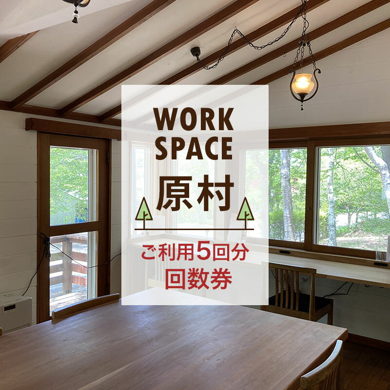 【ふるさと納税】WORKSPACE原村 ご利用5回分 回数券　 チケット 体験チケット コワーキングスペース ロッジコワーキング 仕事 勉 強ミーティング オンラインミーティング 作業場