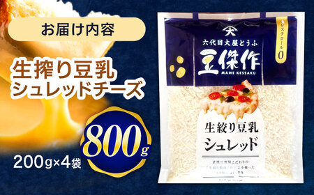 豆乳シュレッドチーズ 200g×4パック【大屋食品工業】[OAB033]