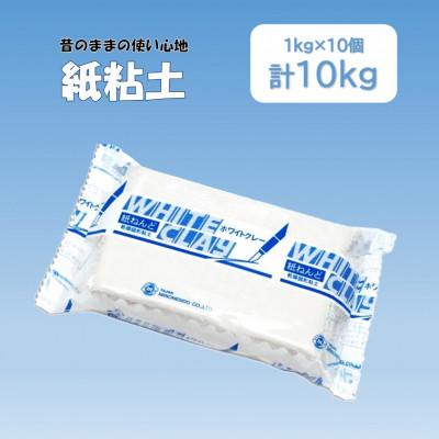 ふるさと納税 多治見市 昔のままの使い心地【紙粘土】10kg(約1kg×10個)