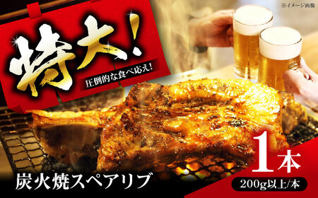特大！炭火焼きスペアリブ1本 SCYグループ[AOEG001] スペアリブ