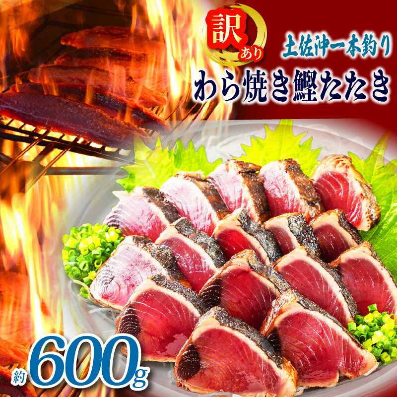 【ふるさと納税】 訳あり 一本釣り 藁焼き たたき 約600g わけあり かつお かつおのたたき わら焼き 藁焼きカツオ 鰹のたたき カツオ 鮮魚 海鮮 刺身 訳ありかつお ふるさと納税かつお 高知 黒潮町 母の日 父の日 ギフト プレゼント[1725]