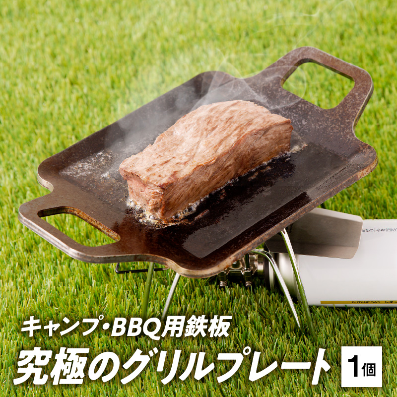 キャンプ、BBQ用鉄板『究極のグリルプレート』