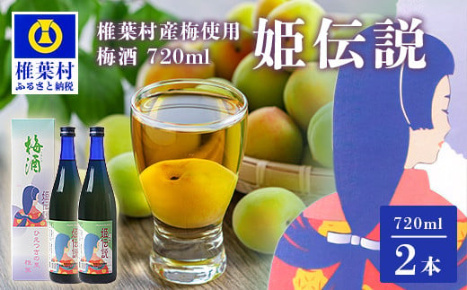 椎葉村産梅使用 梅酒「姫伝説」720ml×2本［送料無料 宮崎 椎葉 うめしゅ ウメシュ 梅酒 うめ ウメ 梅 さけ おさけ 酒 お酒 食前酒 デザート酒 女性 おしゃれ 誕生日祝い お歳暮 お祝い 贈物 プチギフト ギフト プレゼント］【SN-11】