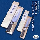 【ふるさと納税】 文化包丁とフルーツナイフのセット 各1丁 『(有)佐藤鉄工所』 山形県 南陽市 [505]
