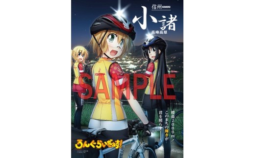 
                  ※チョイス限定「ろんぐらいだぁす！」　小諸市オリジナルポスター 雑貨 日用品 
                