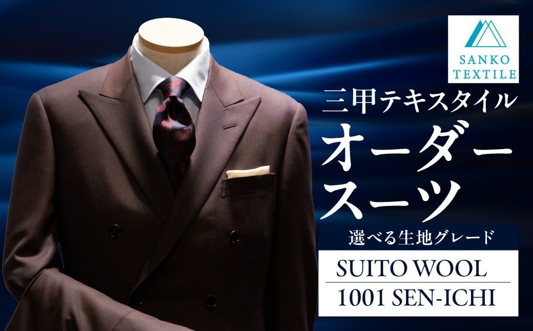 
                  オーダースーツ 仕立券 パーソナルオーダー オーダーメイド 1着 2着 仕立て フルオーダー セミオーダー カスタム メンズ ビジネス ビジネススーツ 礼服 フォーマル 冠婚葬祭 仕事用 ウール 高級ウール 高級服地 国産 国内縫製 支店(岐阜 / 東京 / 大阪) 三甲テキスタイル 岐阜県 大垣市
                