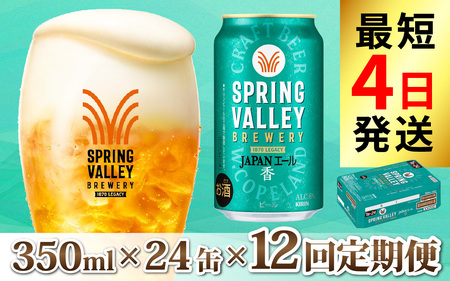 【定期便6回】キリン SPRING VALLEY BREWERY JAPANエール 香 350ml × 24本 × 12回 [O-02107] ｜スプリングバレージャパンエール キリンスプリングバレー スプリングバレー