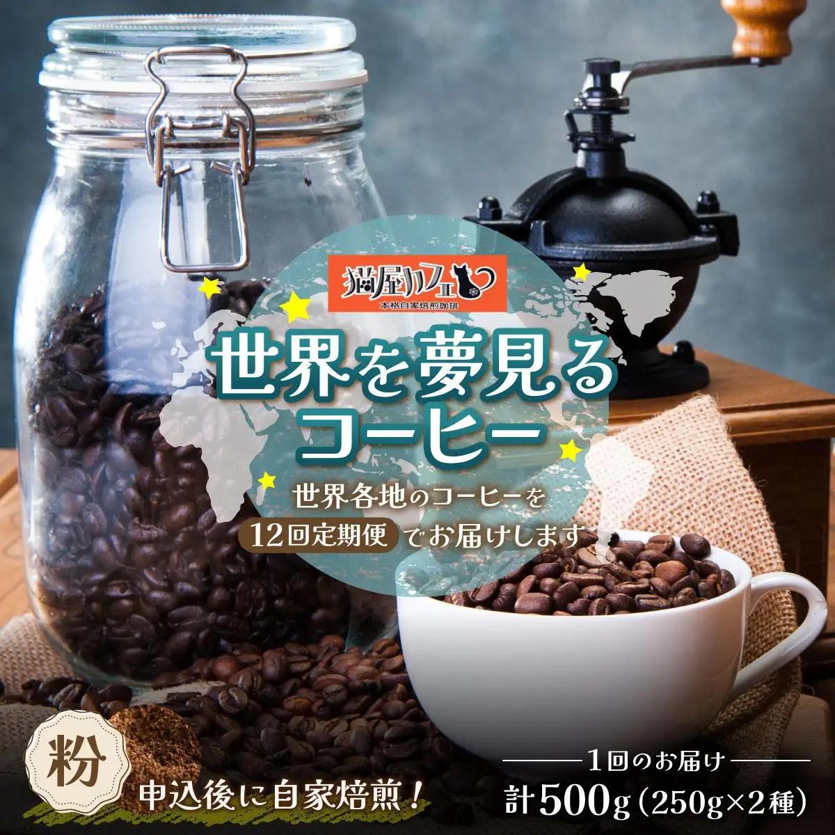  ＜定期便・全12回＞世界を夢見るコーヒー【粉】500g|コーヒー粉 珈琲 詰め合わせ 飲み比べ セット 深煎り 中入り 浅煎り アフターミックス製法 猫屋カフェ 送料無料 福岡県 那珂川市