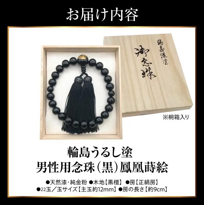 輪島うるし塗念珠(男性用２２玉) 黒 鳳凰蒔絵　wa049　念珠