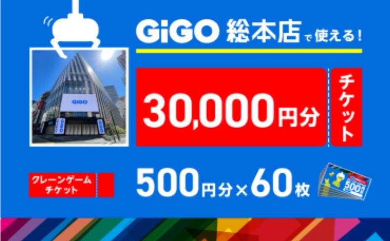 
            池袋のGiGO総本店で使えるクレーンゲームチケット　500円分×60枚　30000円分　ゲームセンター ゲーム クレーンゲーム  池袋 豊島区
          