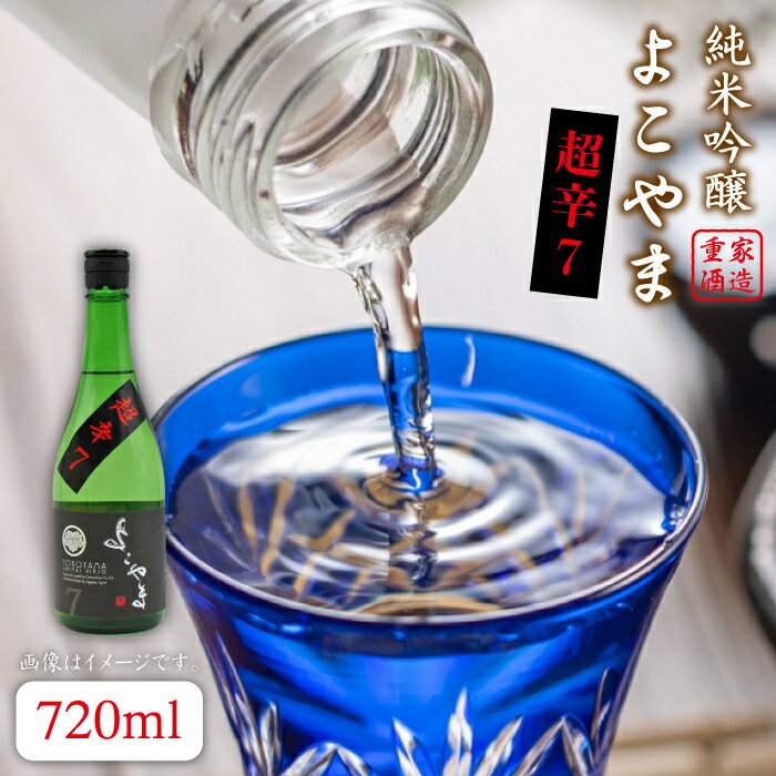 【ふるさと納税】よこやま 純米吟醸 SILVER 超辛7 生詰（1回火入）720ml（15度）《壱岐市》【天下御免/重家酒造】[JDB068] 酒 お酒 日本酒 吟醸 吟醸酒 純米 辛口 プレゼント ギフト 贈答 11000 11000円 冷蔵配送