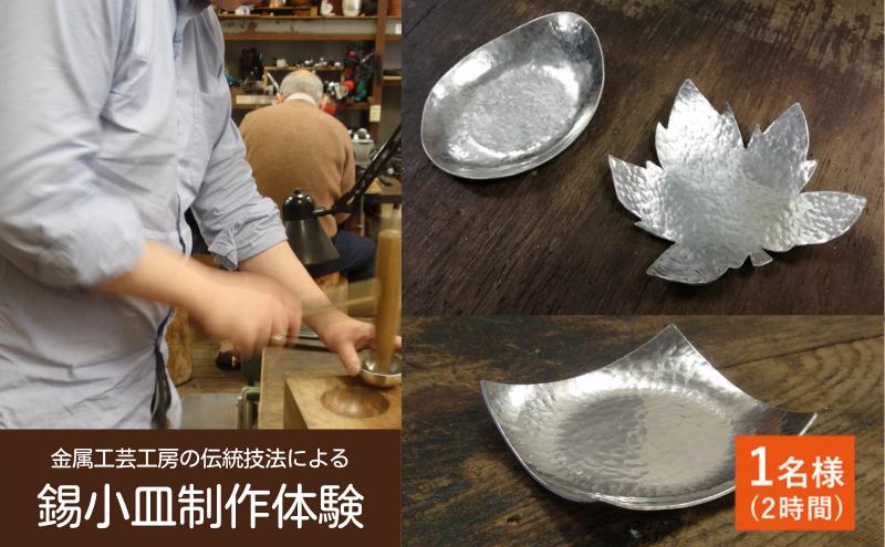 
[№5336-0088]金属工芸工房の伝統技法による錫小皿制作体験　1名様（約2時間）
