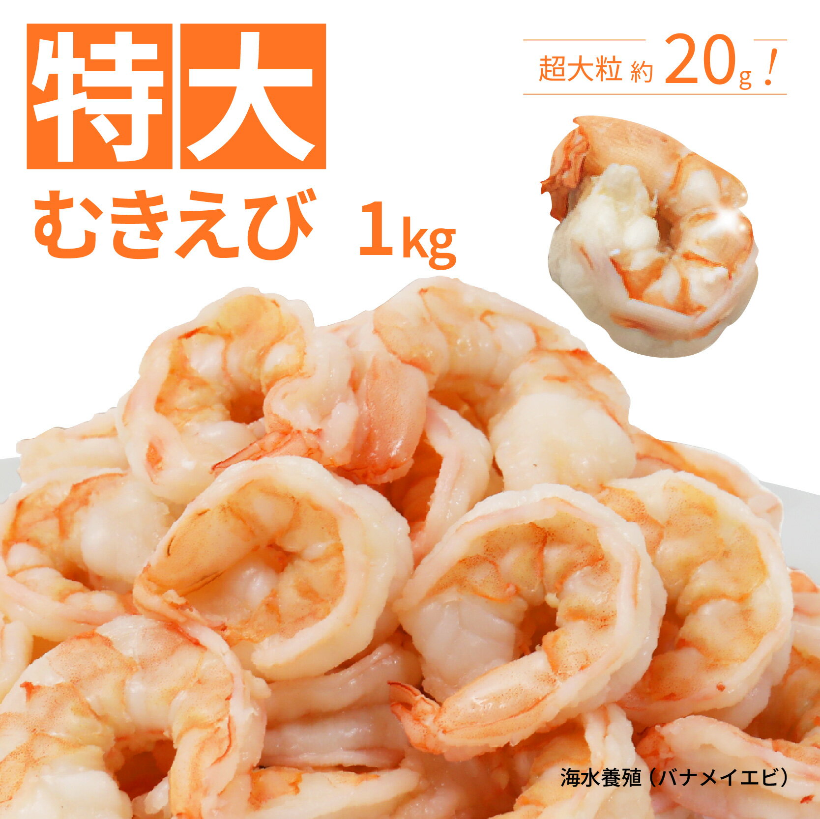 【ふるさと納税】背ワタ処理済み 特大むきえび 1kg 約40尾 冷凍 海老 エビ えび むき海老 むきエビ むき身 海鮮 魚介 大粒 舞鶴 京都