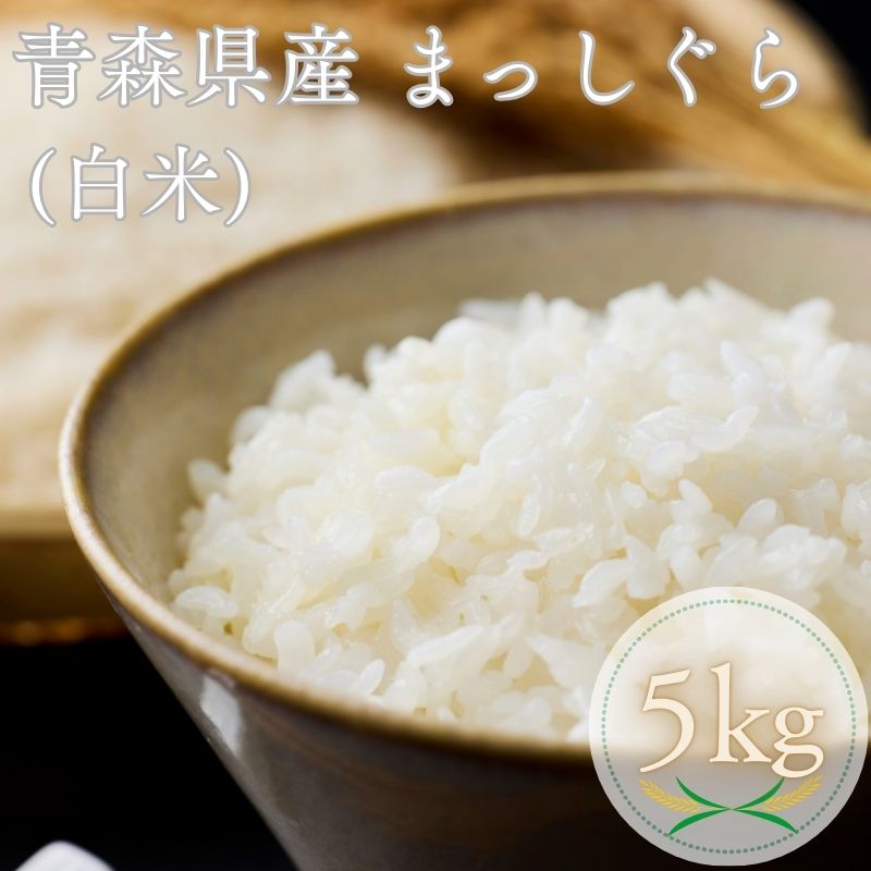 【ふるさと納税】【令和7年産米】青森ブランド米 まっしぐら5kg 白米 米 お米 コメ こめ 食品 ご飯 ごはん 和食 あっさり 国産 送料無料 つややか
