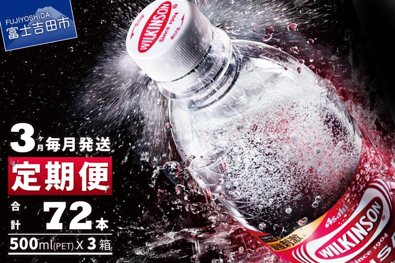 【３ヶ月お届け！】炭酸水 ウィルキンソン　タンサン PET500ml×1箱（24本入）定期便