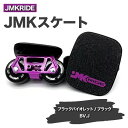 【ふるさと納税】JMKRIDEのJMKスケート ブラックバイオレット / ブラック BV.J - フリースケート｜人気が高まっている「フリースケート」。JMKRIDEがプロデュースした、メイド・イン・土浦の「JMKスケート」をぜひ体験してください!※離島への配送不可