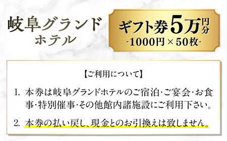 岐阜グランドホテル ホテルギフト券 50，000円分 宿泊 レストラン 母の日 父の日 敬老の日 お祝い プレゼントに利用可能 岐阜市 / 岐阜グランドホテル [ANFM012]