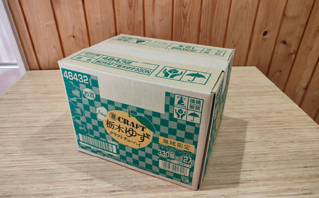茂木町産ゆず使用！ クラフトチューハイ 330ml×12本 | チューハイ チューハイ チューハイ チューハイ チューハイ