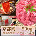 【ふるさと納税】 牛若商事 京都肉 京都黒毛和牛 ロースすきしゃぶ用　500g | 和牛 肉 国産肉 京都肉 すきやき しゃぶしゃぶ 逸品 お取り寄せ グルメ ご当地 ギフト お祝い 内祝い 牛若商事 京都府 京都市