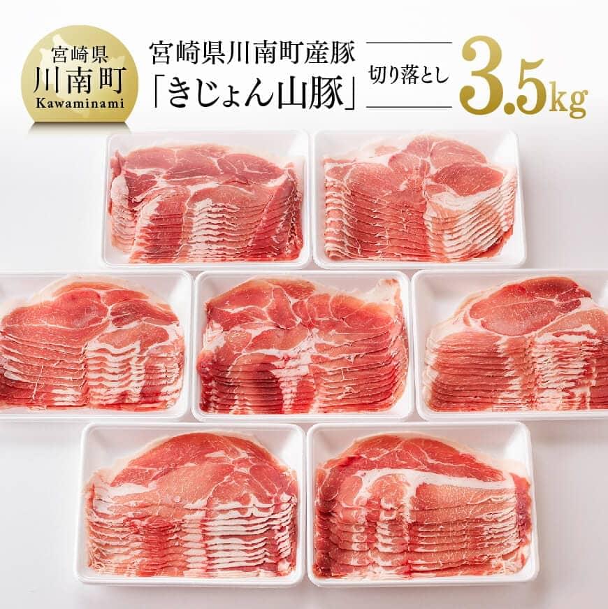 【ふるさと納税】宮崎県産ブランド豚 切り落とし 3.5kg《きれいなスライスで大人気！「きじょん山豚」》豚肉 豚 肉 宮崎県産 九州産 国産 大容量 生姜焼き 冷しゃぶ カレー 炒め物 お鍋 野菜巻き 肉巻きおにぎり お祝い イベント おうち時間 大晦日 送料無料 宮崎県 川南町
