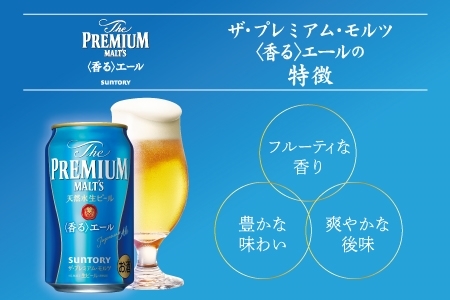 《3ヶ月定期便》〈天然水のビール工場〉京都直送 プレモル《香る》エール350ml×24本 全3回 [1519]
