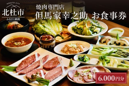 但馬家幸之助お食事券【6000円分】 [h142]