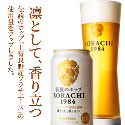 ふるさと納税 上富良野町 【毎月定期便】伝説のホップ　SORACHI 1984　350m24本入り全12回