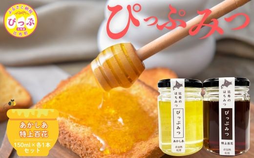 
                  比布町産 はちみつ 「ぴっぷみつ（あかしあ・特上百花）」150ml 各1本 セット 北海道産 国産 非加熱 純粋はちみつ ハチミツ 蜂蜜 ハニー アカシア 百花蜜 瓶 ビン 詰め合せ 北海道 比布町 ぴっぷ 1012-011
                