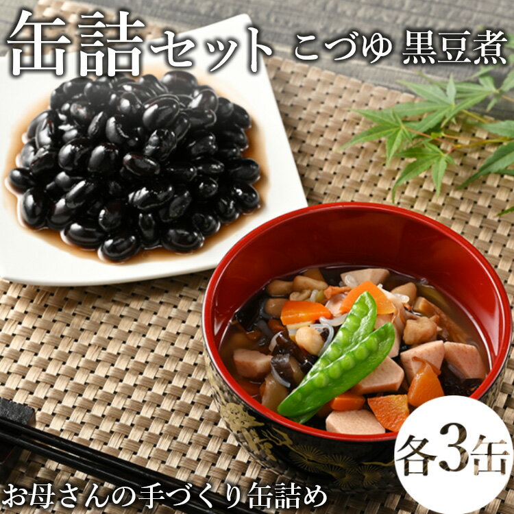【ふるさと納税】46-C【メディアで紹介されました】こづゆ・黒豆煮缶詰セット | お手軽 おせち お祝い 備蓄 保存食