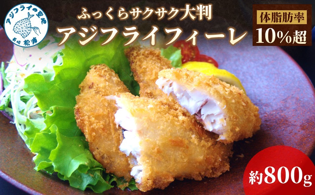 
                  「アジフライの聖地 松浦」体脂肪率10%以上!養殖真あじのふっくらサクサク大判アジフライフィーレ( アジフライ アジ あじ 鯵 揚げ物 魚 フライ お弁当 おつまみ 海産物 魚介類 )【B4-139】
                