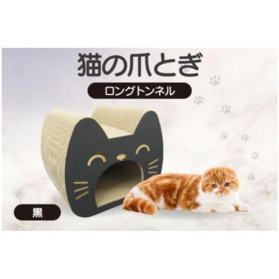 ふるさと納税 常滑市 猫の爪とぎ　ロングトンネル(カラー:黒)
