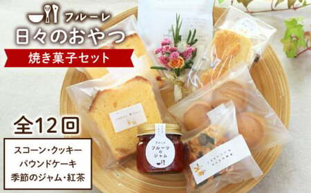 【全12回定期便】”日々のおやつ” 焼き菓子 定期便 セット《糸島》【フルーレ】お菓子 スイーツ ケーキ スコーン パウンド ケーキ ジャム クッキー 贈り物[AME009]