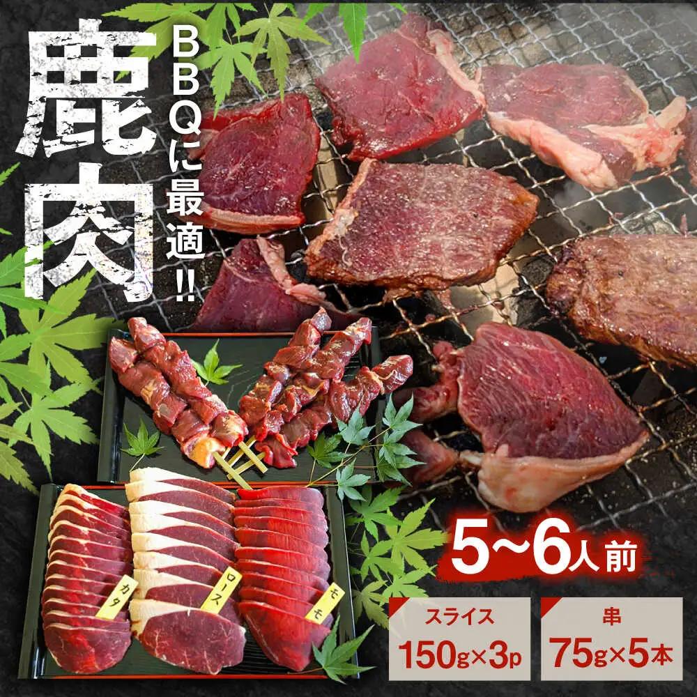 鹿BBQセット 5～6人前 (鹿スライス150g×3パック/鹿串75g×5本)  ジビエ 鹿肉 大分県 日田市 焼肉 BBQ [ARDE002]
