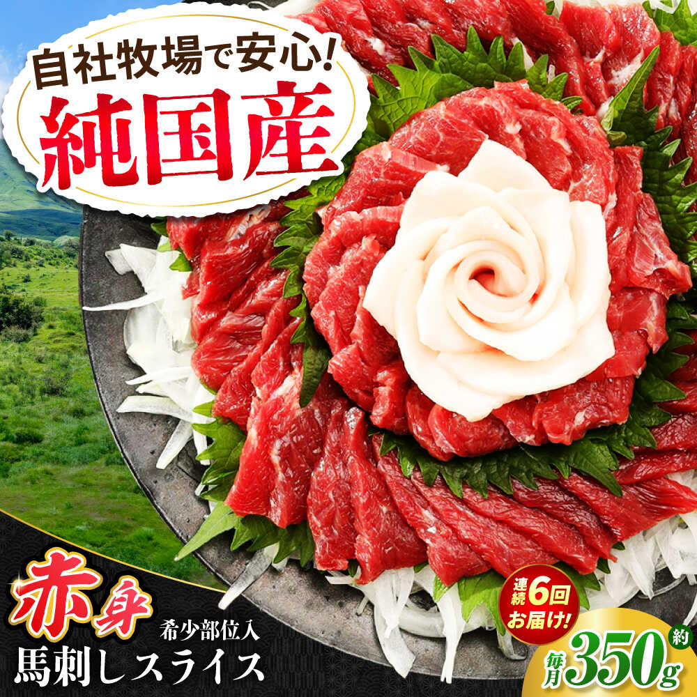 【ふるさと納税】【全6回定期便】『純国産』熊本の味 赤身 馬刺し スライス セット 約350g 桜 コーネ 馬肉 馬さし 定期 合志 赤身馬刺し【有限会社 九州食肉産業】[AYCN100] 馬刺 馬 馬肉 肉 赤身 コーネ 九州 熊本 食べ比べ 熊本県 熊本 合志市