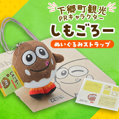 【ふるさと納税】「しもごろー」ぬいぐるみストラップ【1473872】