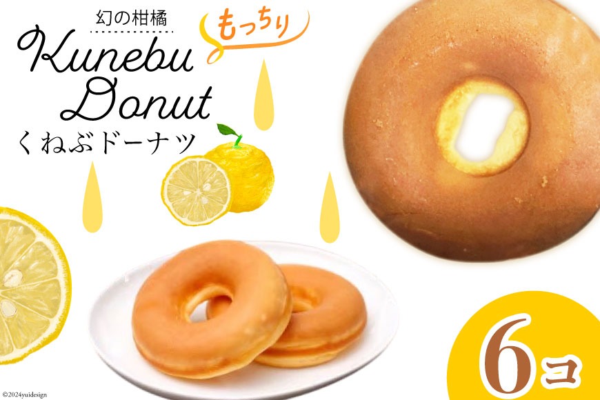 くねぶ ドーナツ 6個 セット [子守唄の里五木 熊本県 五木村 51120343] ドーナッツ 焼き菓子 スイーツ お菓子