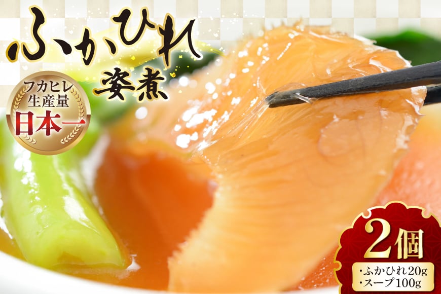 
            フカヒレ 気仙沼 ふかひれの姿煮 (ふかひれ 20g、スープ 100g)×2個 [海洋館 宮城県 気仙沼市 20565401] フカヒレ姿煮 ふかひれ姿煮 ふかひれ 中華 高級 豪華 鱶鰭
          