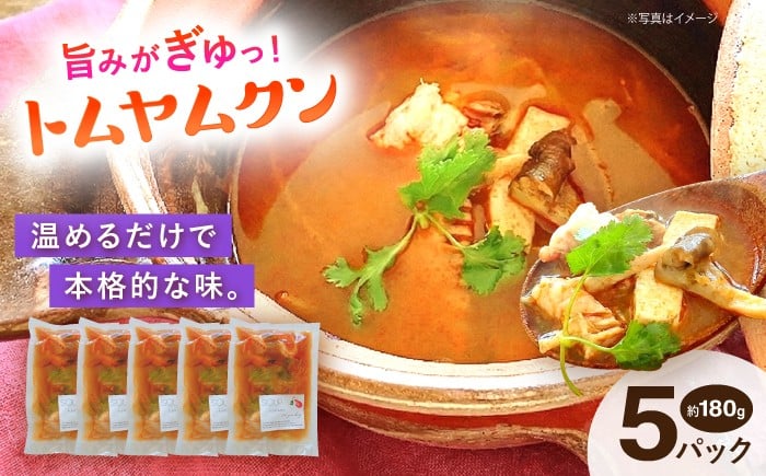 
            トムヤムクン 約180g×5パック 【SOUP LAB】 [AYAK008]
          