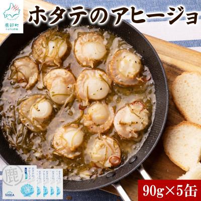 ふるさと納税 鹿部町 【北海道産】ホタテのアヒージョ 5缶 450g HK04