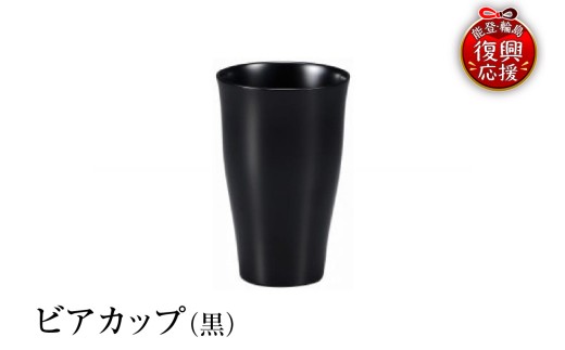 輪島塗　ビアカップ（黒）
