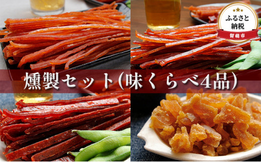 燻製セット（味くらべ4品）