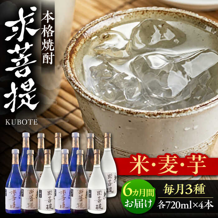 【ふるさと納税】【全6回定期便】本格焼酎 求菩提 720ml 3種 12本セット《豊前市》【後藤酒造合資会社】[VDA028] 焼酎 地酒 酒 飲み比べ 芋焼酎 米焼酎 麦焼酎 25度 ギフト プレゼント 贈り物 九州 福岡 お酒 414000 414000円