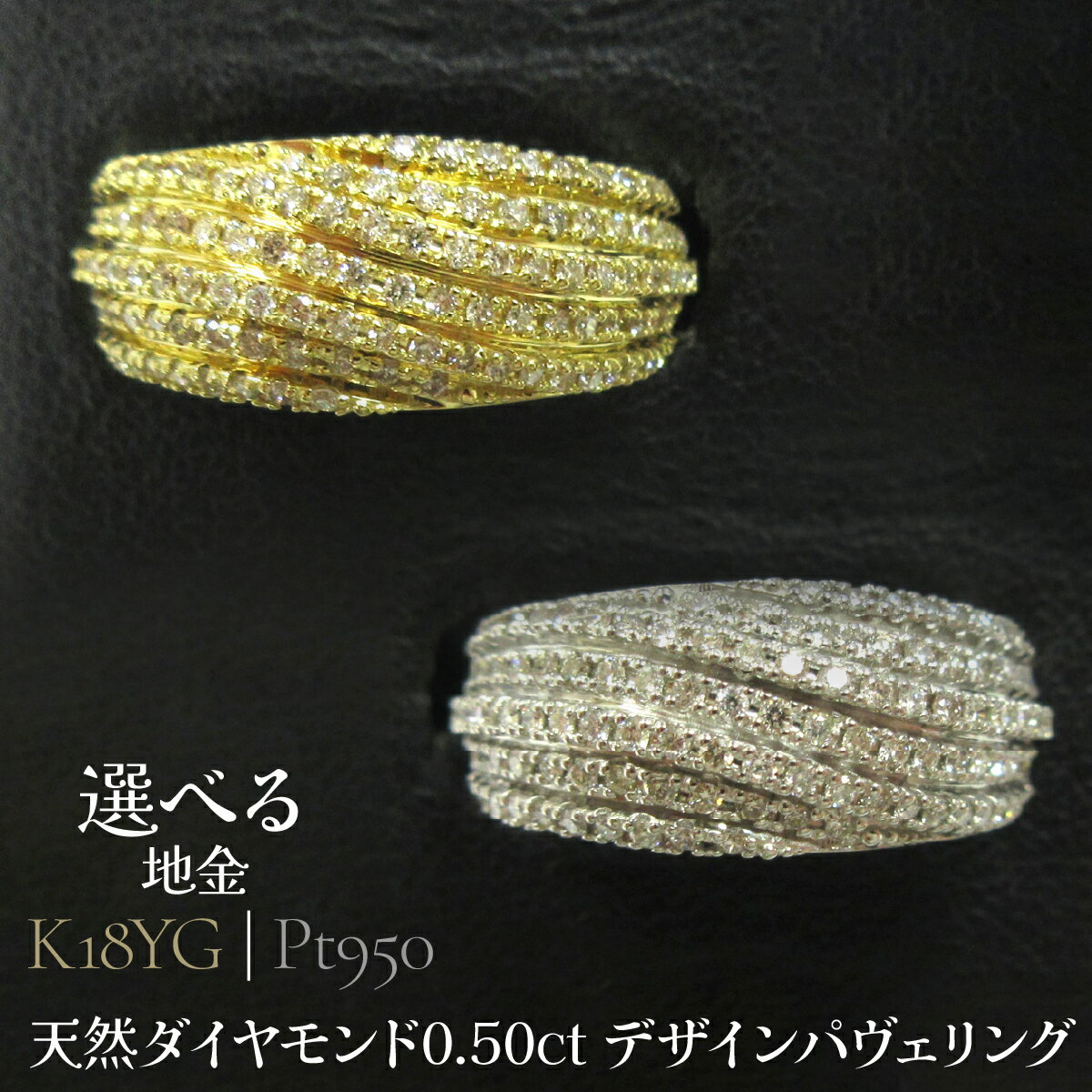 【ふるさと納税】【選べる地金】天然ダイヤモンド0.50ct デザインパヴェリング 山梨県 昭和町 ジュエリー アクセサリー ギフト プレゼント 贈り物 記念日 誕生日 お祝い パーティー カジュアル フォーマル SWCB005