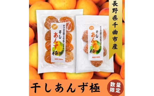 干しあんず極   165g （6袋） |  ドライフルーツ ドライあんず ドライアプリコット 国産 果物 千曲市 長野県産 信州