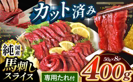 まな板不要 カット済み 希少な 純国産 馬刺し 赤身 約 400g ( 50g ×8P） タレ付き | 肉 にく お肉 おにく 馬 馬刺 熊本県 玉名市