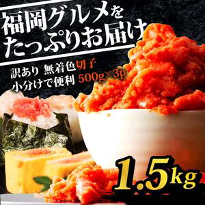 【辛子明太子】 訳あり 切子 1.5kg(500g×3p) 明太子 KMR
