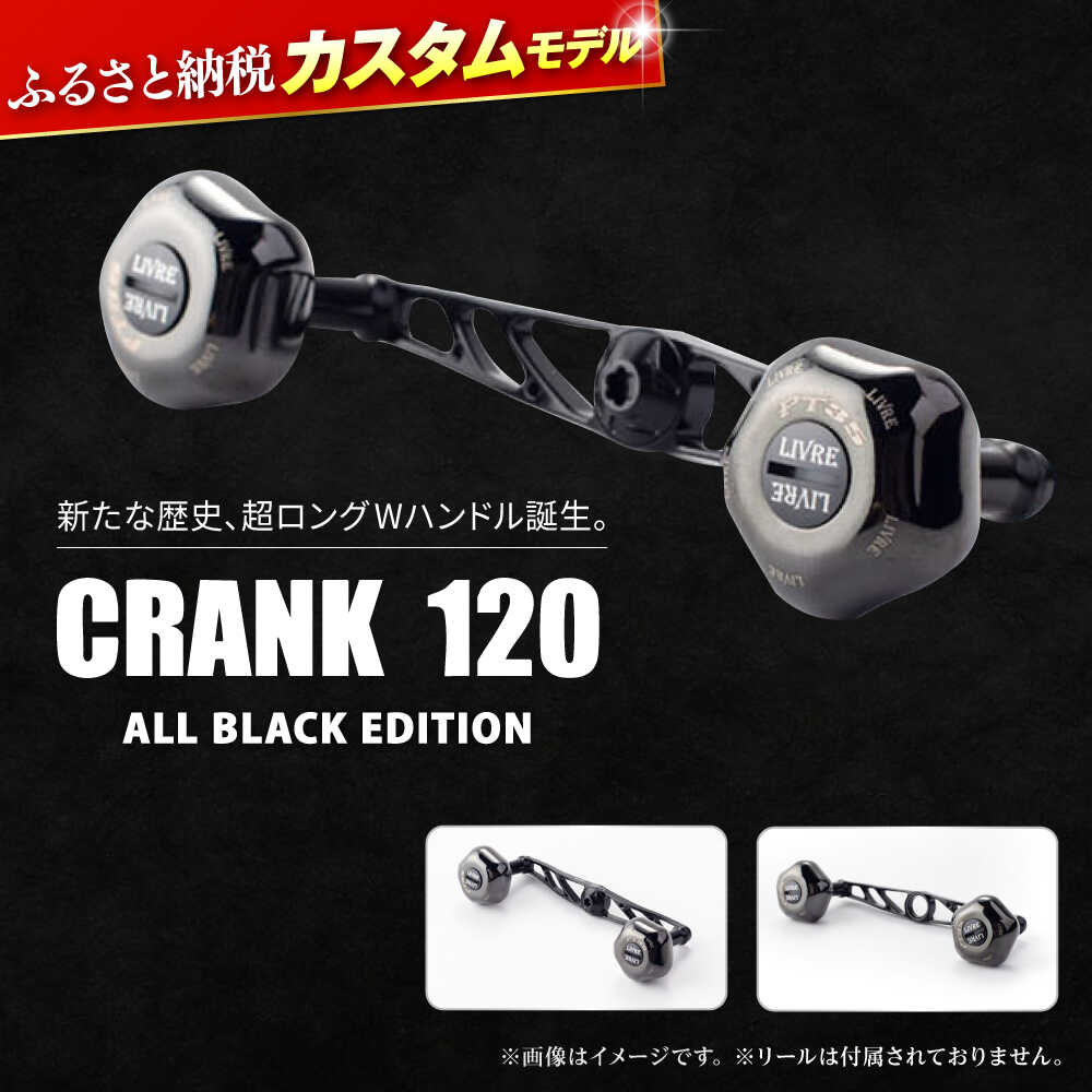 【ふるさと納税】LIVRE CRANK120 （PT35ノブ搭載） ALL BLACK EDITION 【選べるタイプ】/ リブレ シマノ ダイワ クランク 釣り具 釣具 釣り用品 フィッシング ノブ ハンドル リールハンドル カスタムハンドル 軽量 フィッシングギア / 亀山市 / 有限会社メガテック[AMBB135]