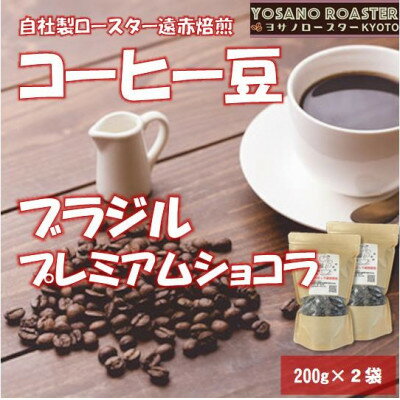 【ふるさと納税】【ヨサノロースター】 コーヒー豆　ブラジル プレミアムショコラ　200g×2袋 こだわり遠赤外線焙煎【配送不可地域：離島】【1545250】