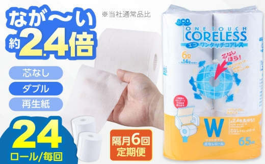 【隔月配送 全6回定期便】トイレットペーパー ダブル 24ロール 長巻き 65m (6ロール×4パック) 宅配 エコワンタッチ コアレス《豊前市》【大分製紙】 日用品 消耗品 常備品 大容量 [VAA069]